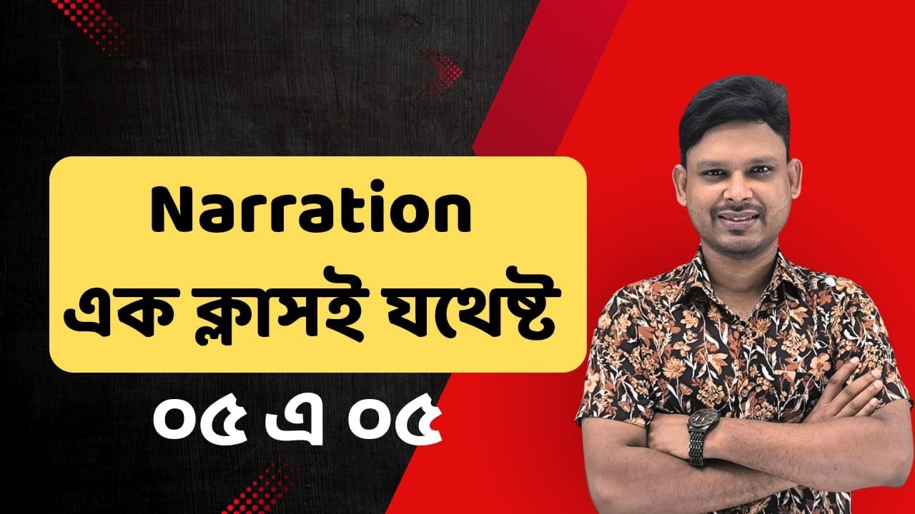 Narration নিয়ে ভয় দূর করো মাত্র এক ভিডিওতে। English Grammar এর শর্টকাট টেকনিক ।Anamul Sir