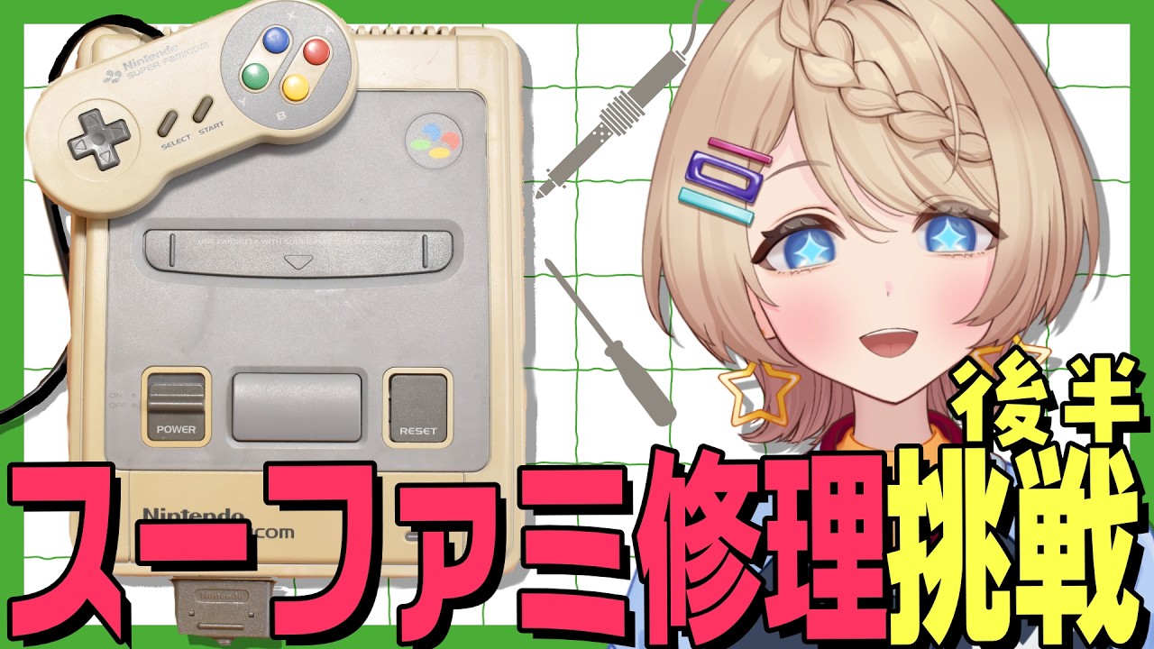 【スーファミ修理】故障の原因は〇〇〇⁉部品交換でスーファミ復活させる✨【後編】