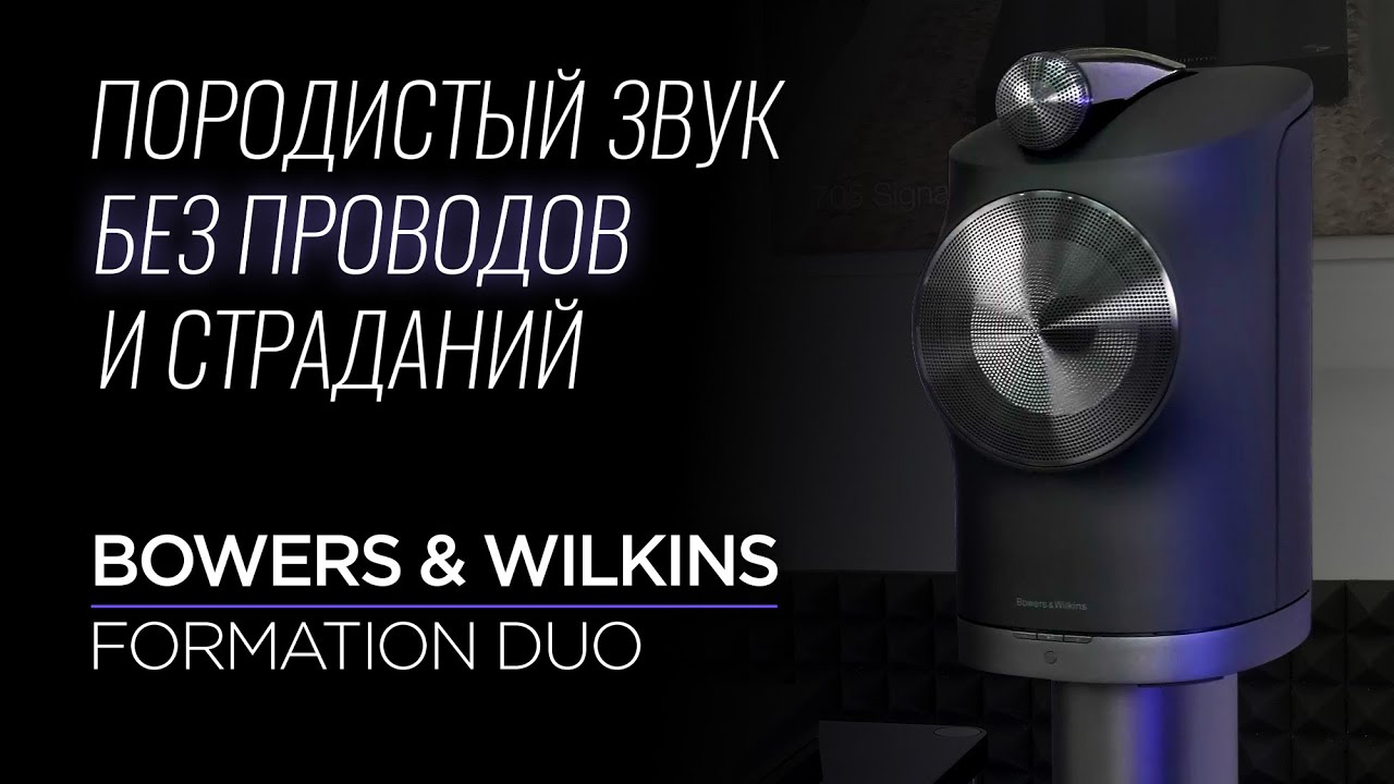 Активная беспроводная акустика Bowers & Wilkins Formation Duo