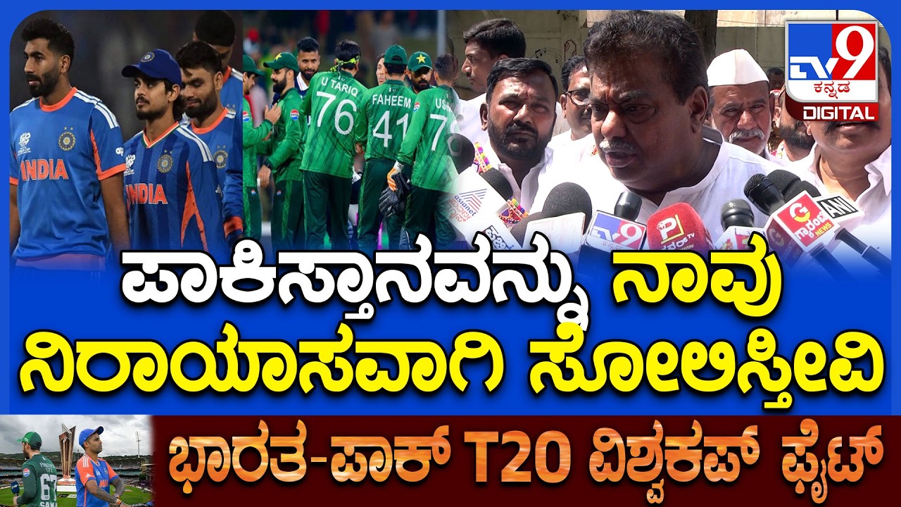 MBPatil on India Pakisthan Match: ಭಾರತ- ಪಾಕಿಸ್ತಾನ ಹೈವೋಲ್ಟೇಜ್ ಮ್ಯಾಚ್ ಬಗ್ಗೆ ಸಚಿವ ಎಂಬಿಪಾಟೀಲ್ ರಿಯಾಕ್ಷನ್