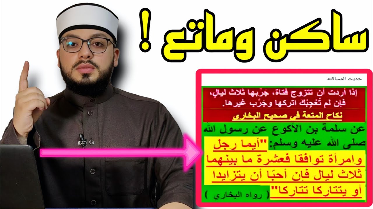 الرد على شبهة { حديث المساكنة وزواج المتعة } 🔷