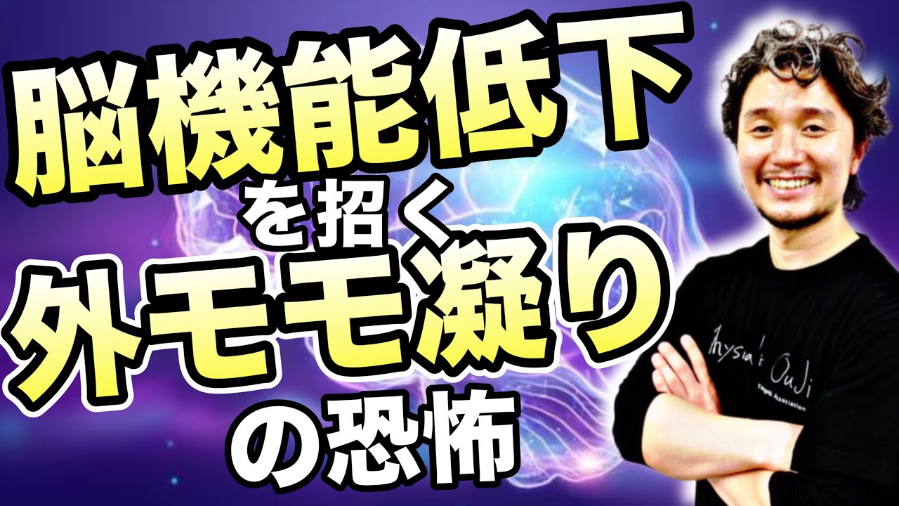 脳機能低下を招く外モモ凝りの恐怖【フィジカリストOuJi】