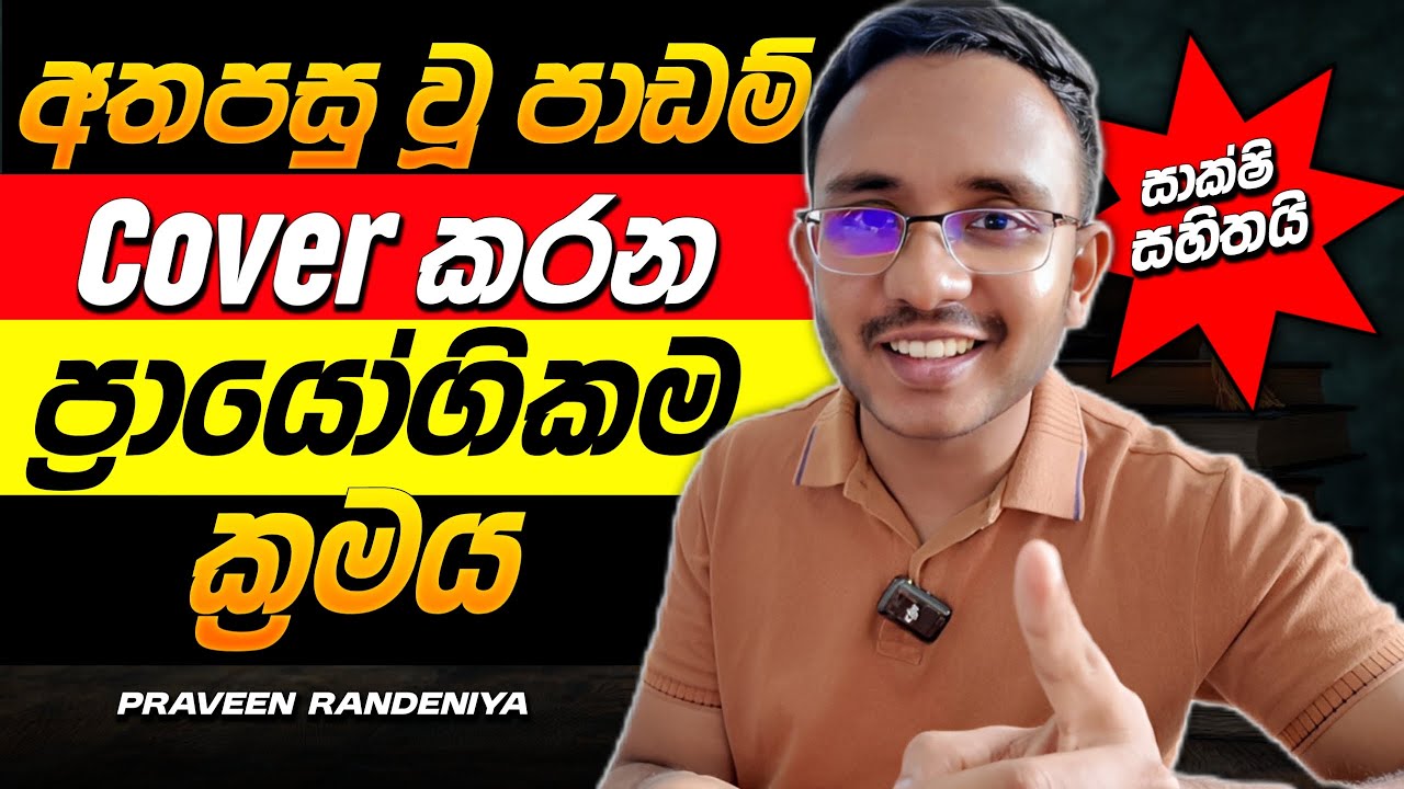 විභාගයට පෙර 100% cover කරමු! The Best Study hack!