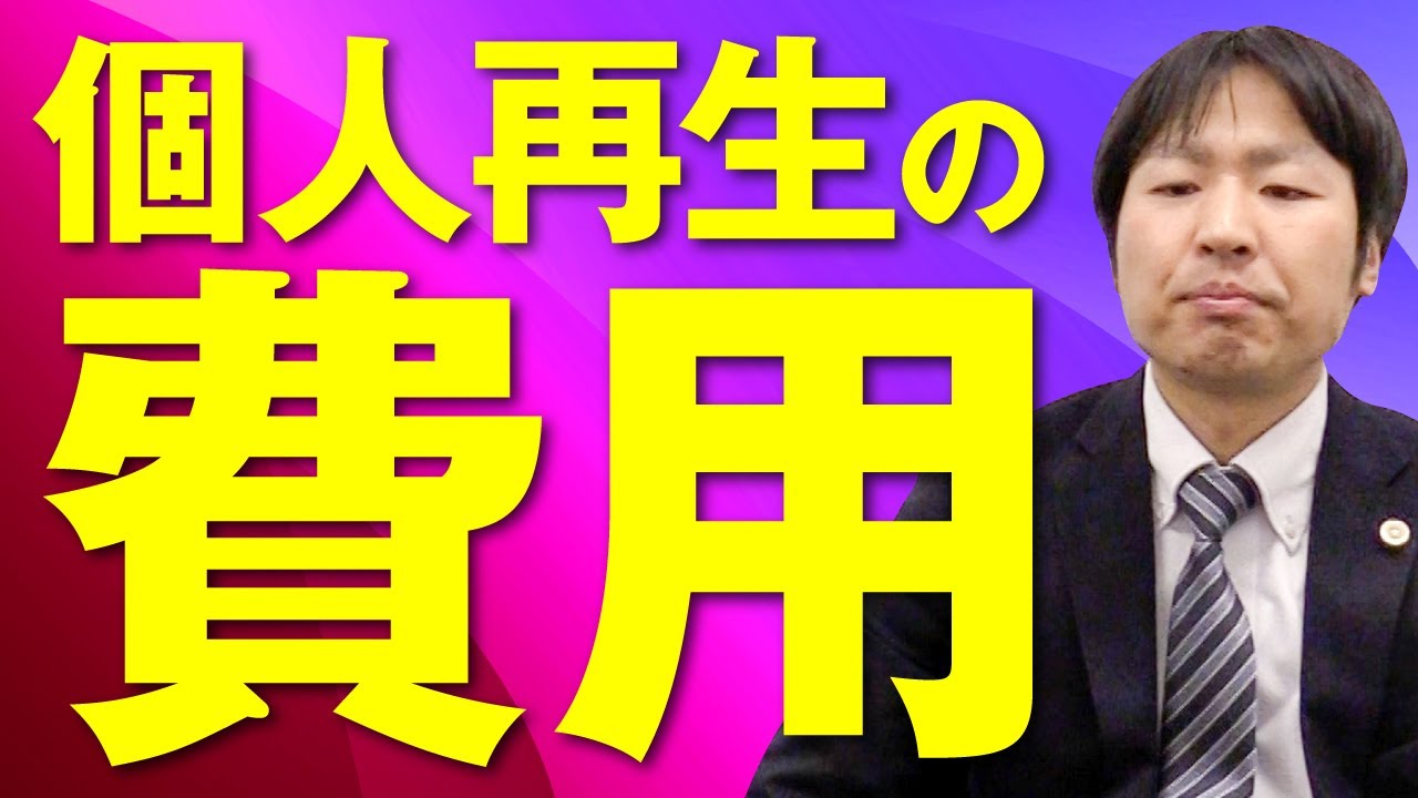 個人再生にかかる費用は？