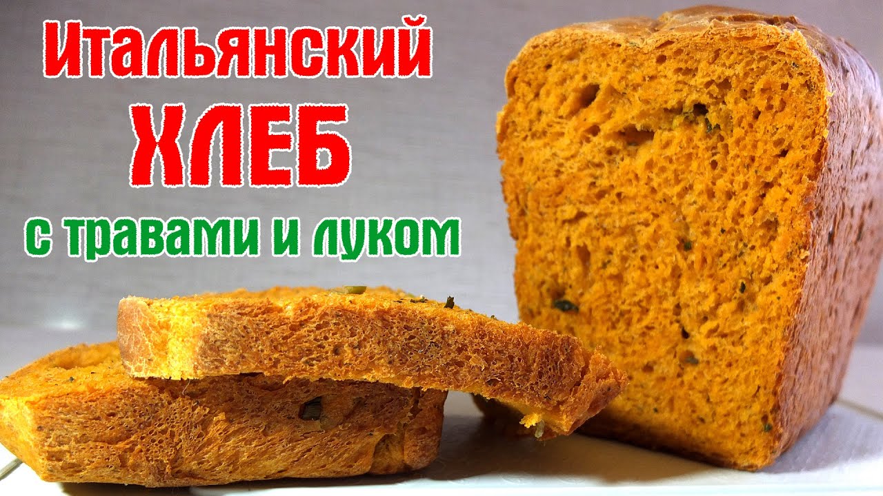 Итальянский ТОМАТНЫЙ ХЛЕБ С ТРАВАМИ И ЛУКОМ | Домашний хлеб в духовке | Видео рецепт