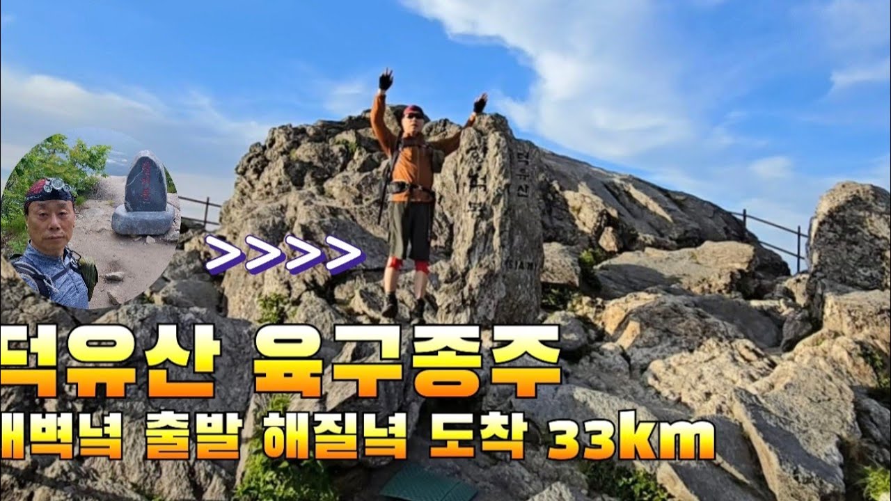 새벽녘 출발 해질녘까지 원 없이 걸어 보는 육구종주 33km 도전 해 보자