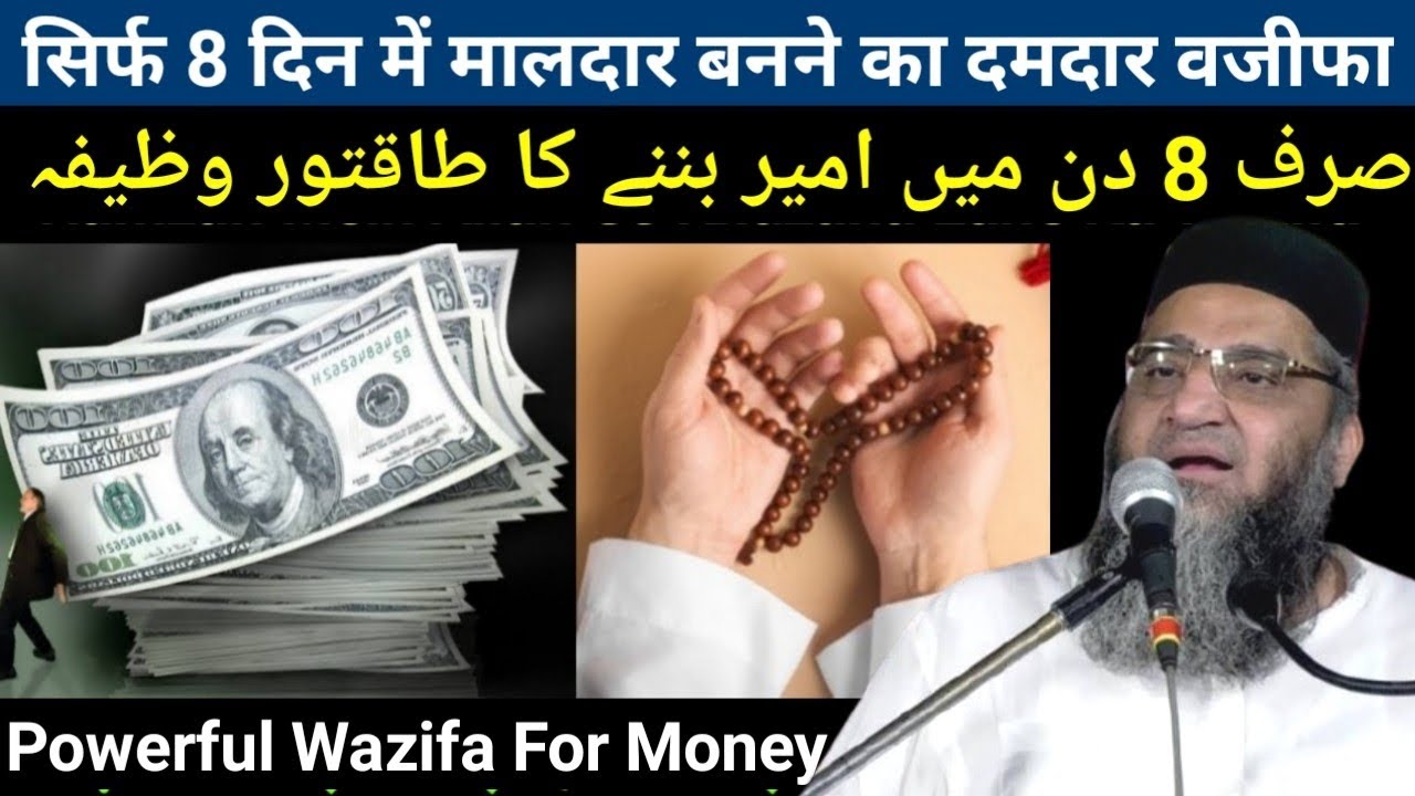 Sirf 8 Din Mein Maldar Banne Ka Wazifa | Powerful Wazifa For Money | Qari Ahmed Ali