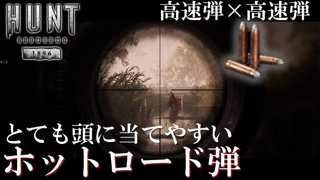 【Hunt:Showdown1896】高速弾と高速弾を組み合わせる/バウンティハンター(ソロ)のルイジアナ狩録【ゆっくり実況】