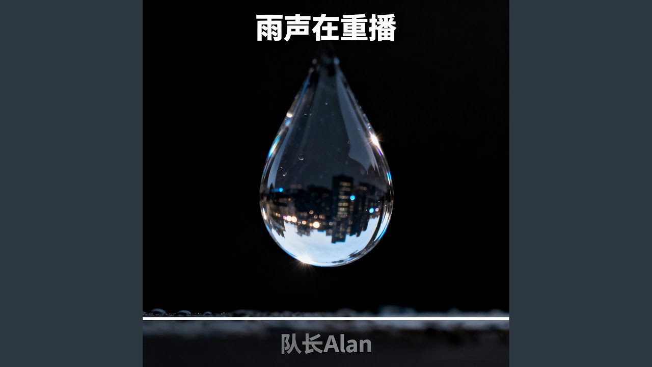 雨声在重播（你模糊的姓和名）