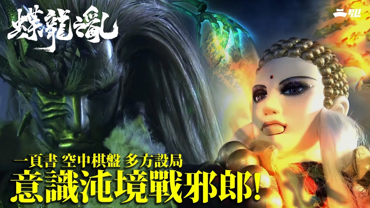 #好家在我在家  精采片段：一頁書 ! 意識沌境戰邪郎!｜空中棋盤 多方設局｜《霹靂英雄戰紀之蝶龍之亂》- Episode.10