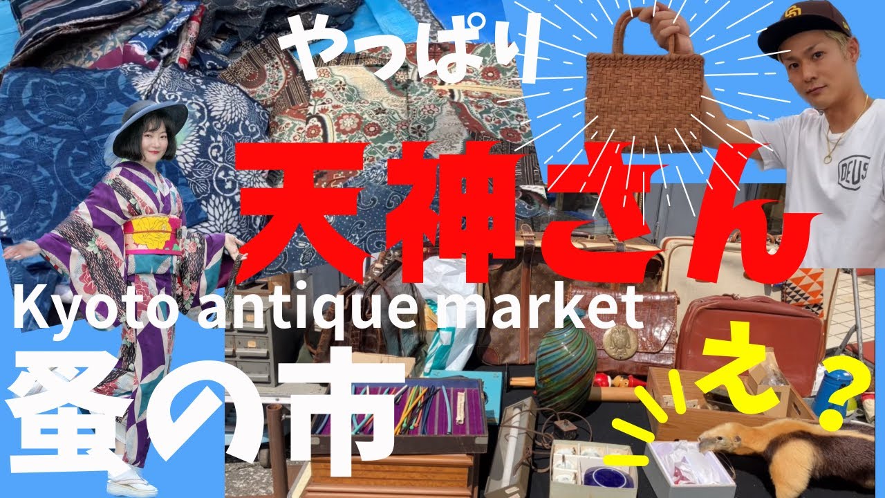 【京都蚤の市】骨董珍品✨古布、お宝いっぱい着物好きが行く天神市 葡萄蔦バッグ #ばーちー京都