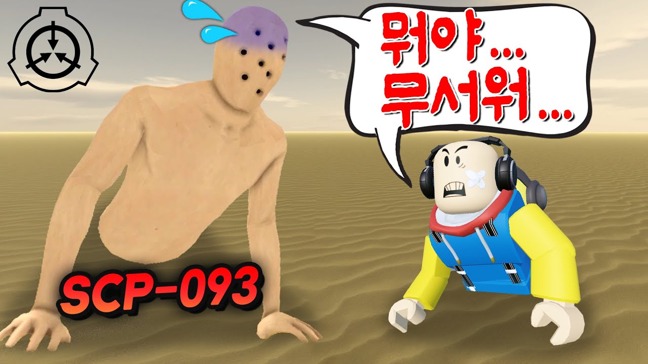 「SCP-093」미스테리를 밝히러 직접 출동 !! - 겜꿀TV