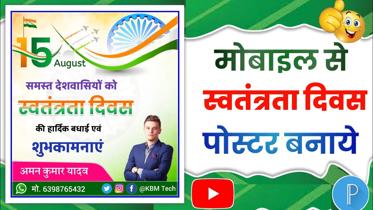 15 August Ka Poster Kaise Banaen - 15 August Ka Poster Kaise Banaye - 15 August Banner Editing