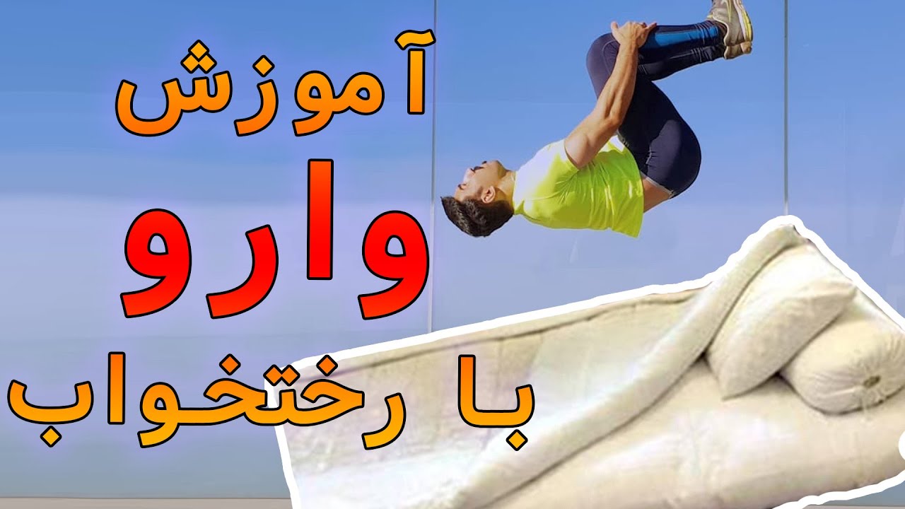 آموزش وارو ژیمناستیکی بدون باشگاه ( بک فلیپ پارکور 2024)