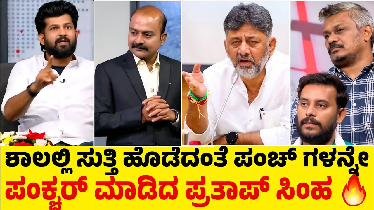 Greater Bengaluru: ಶಾಲಲ್ಲಿ ಸುತ್ತಿ ಹೊಡೆದಂತೆ ಪಂಚ್ ಗಳನ್ನೇ ಪಂಕ್ಚರ್ ಮಾಡಿದ ಪ್ರತಾಪ್ ಸಿಂಹ 🔥| #new 