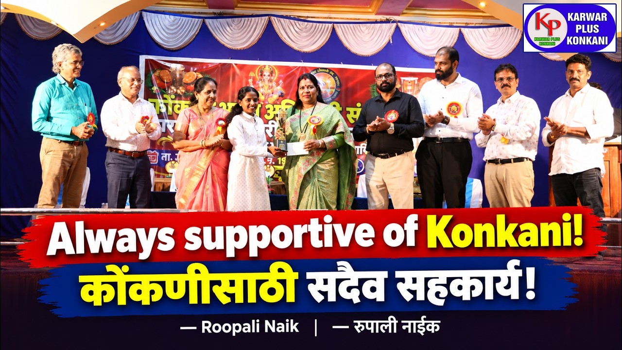 &ldquo;Always supportive of Konkani!&rdquo;&mdash; Roopali Naik &ldquo; #karwarkokaninews #Karwarnews#karwarnewskonkani