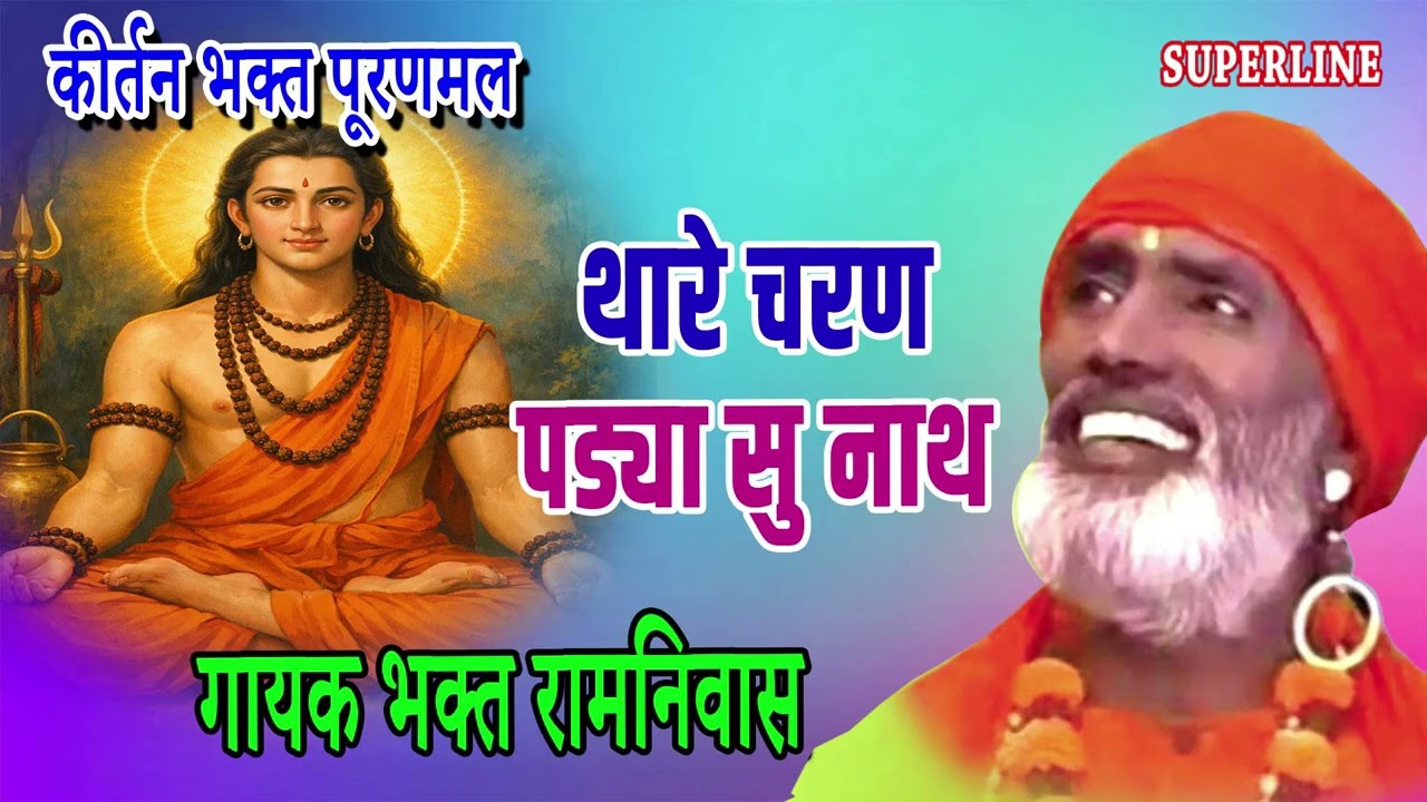 थारे चरण पड्या सु नाथ | THARE CHARAN PADYA SU NATH || BHAGAT RAMNIWAS