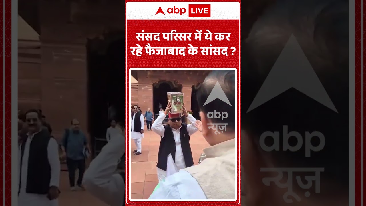 Viral Video | Awdhesh Prasad | संसद परिसर में ये कर रहे फैजाबाद के सांसद | #ytshorts