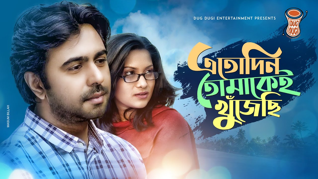 Etodin Tomakei Khujechi | এতোদিন তোমাকেই খুঁজেছি | Apurbo | Srabonti | Bangla New Natok 2020