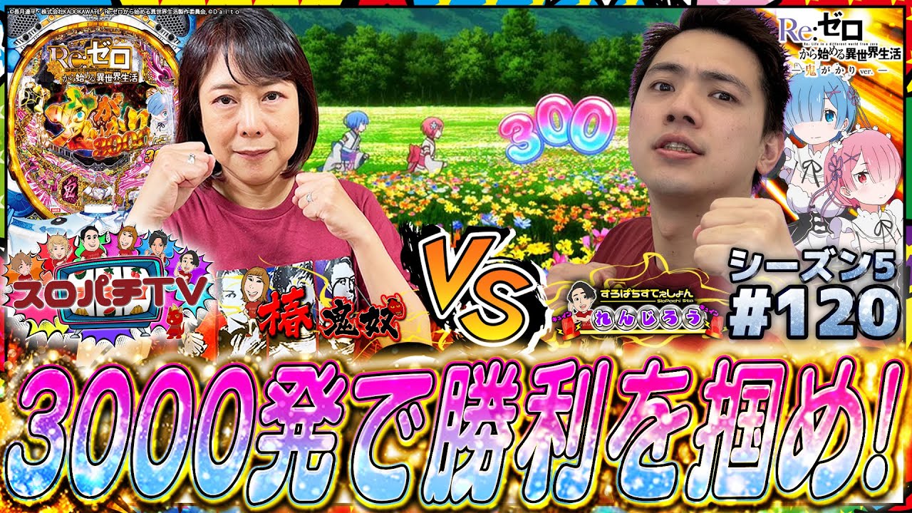 【リゼロ鬼がかり】奴姉さん待望のリゼロ遂に実践!!【スロパチTV#120】
