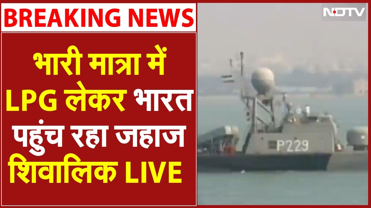 भारी मात्रा में LPG लेकर भारत पहुंच रहा जहाज शिवालिक LIVE  | Iran America War | LPG Crisis India