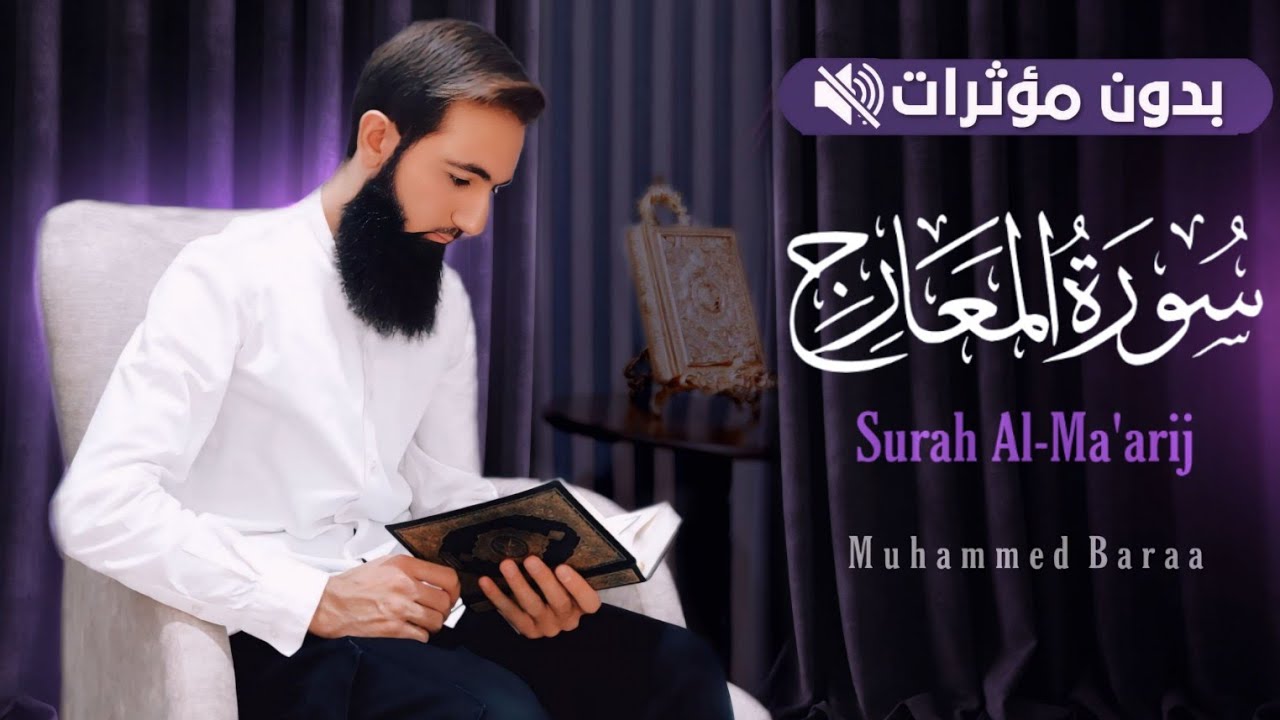 سورة المعارج #بدون_مؤثرات | محمد براء | #القرآن_الكريم_بدون_مؤثرات 
