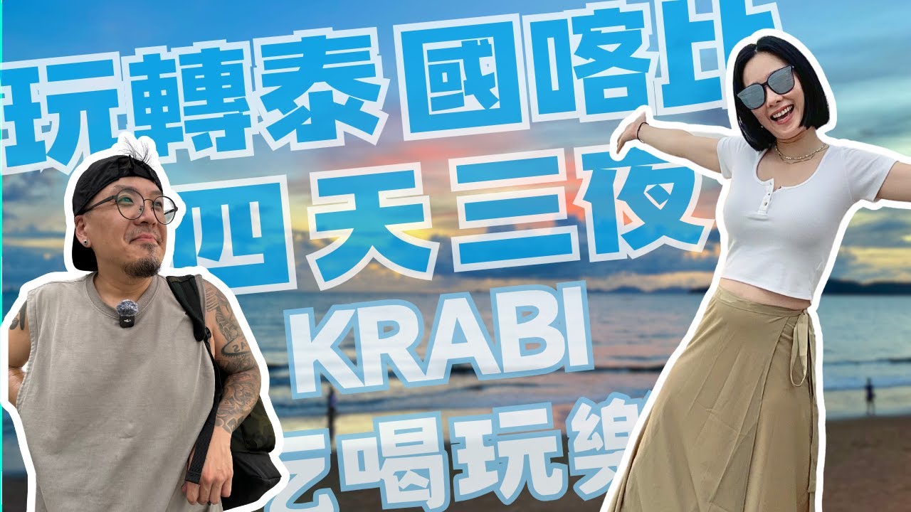 【泰國甲米/喀比】!CP值大勝普吉島! 跛腳也要吃喝玩樂！4天3夜火舞秀、卡通山、跳島與叢林樹屋咖啡廳全紀錄! 跛腳玩轉泰國 (下集)