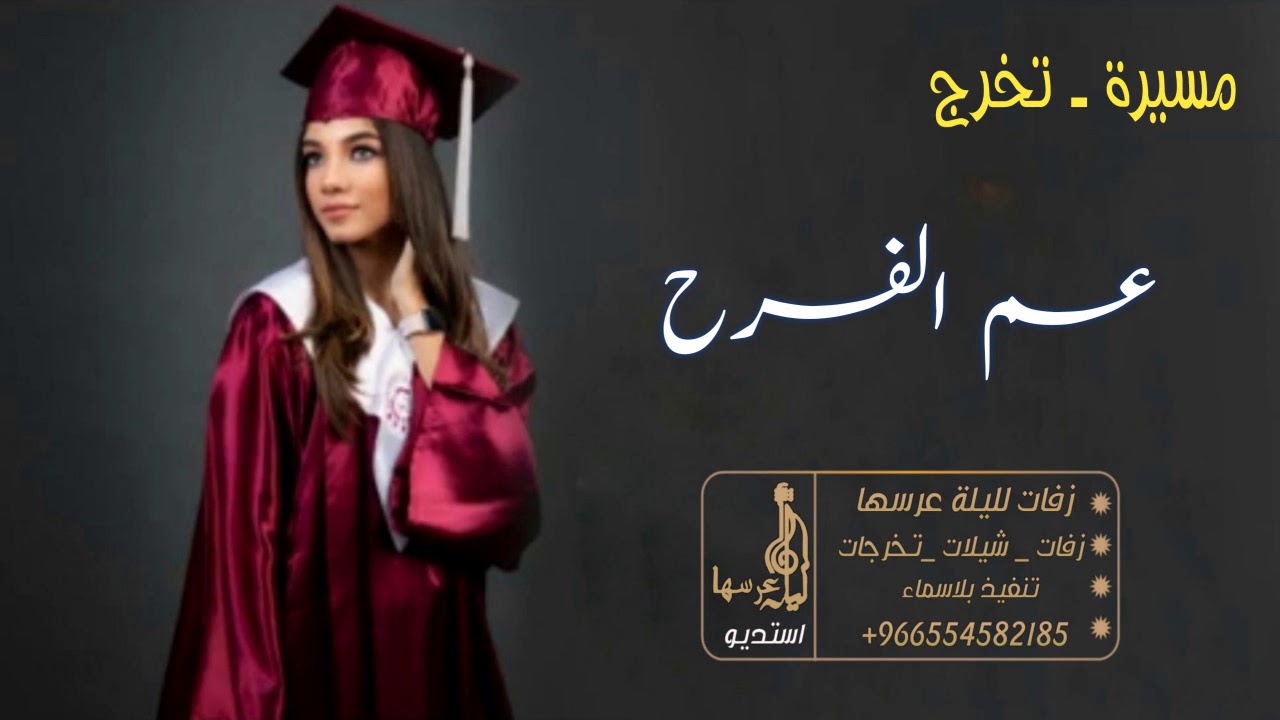 زفات تخرج 2020🎓عم الفرح النسخه الاصليه| زينه عماد|افخم اغنية تخرج🎓