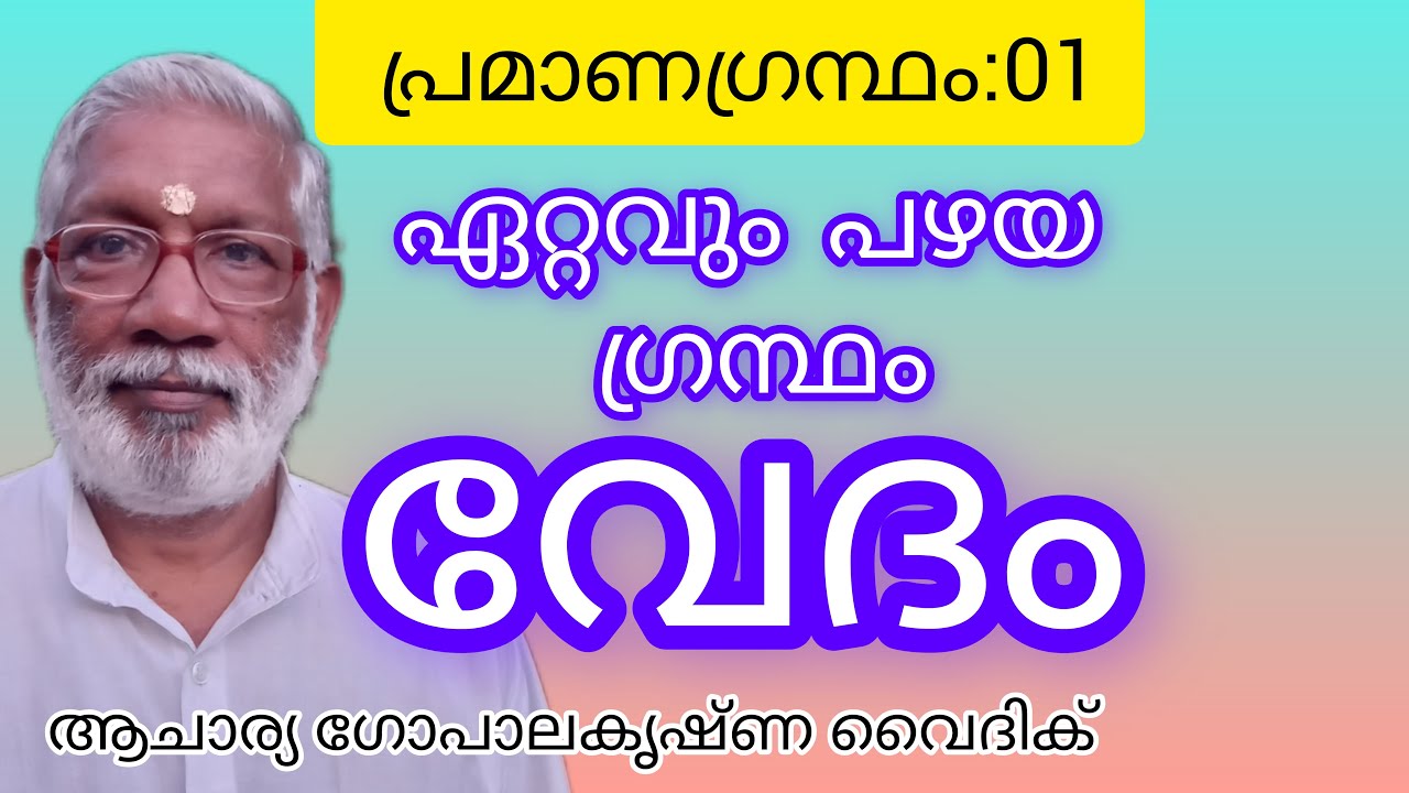 ഏറ്റവും പഴയ ഗ്രന്ഥം വേദം| പ്രമാണഗ്രന്ഥം: 01|Acharya Gopalakrishna Vaidik