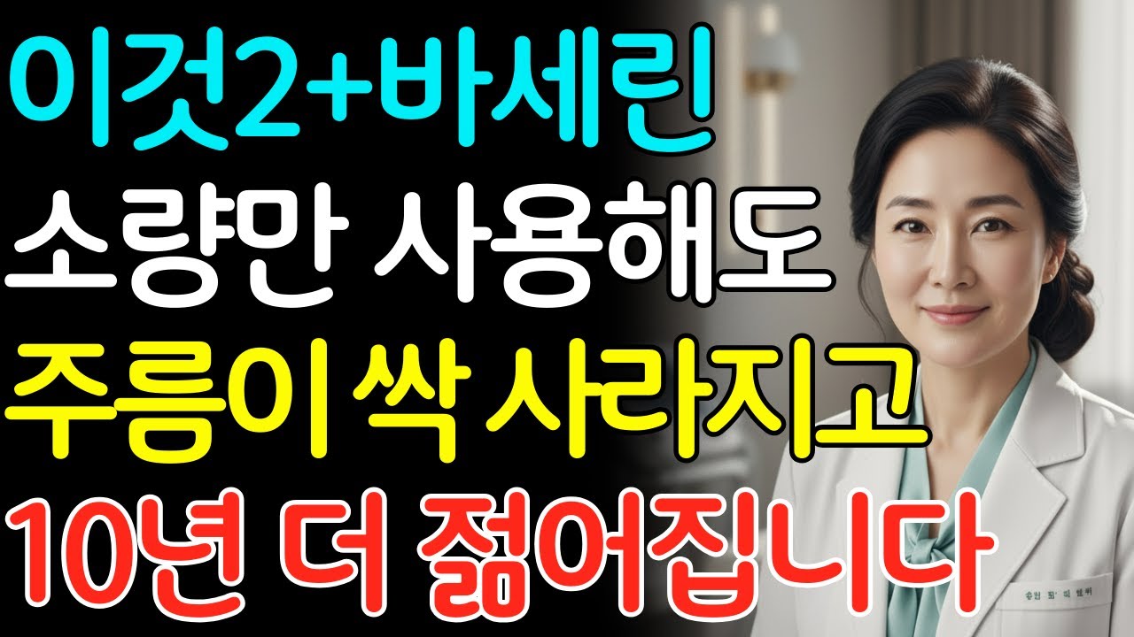 70대 피부과 의사의 40년 비밀 공개! 세안 3분 후! 바셀린에 이것 2방울로 눈가·볼주름이 사라졌습니다 | 주름 제거 | 노화방지 | 피부관리 | 시니어피부관리|노년의 건강