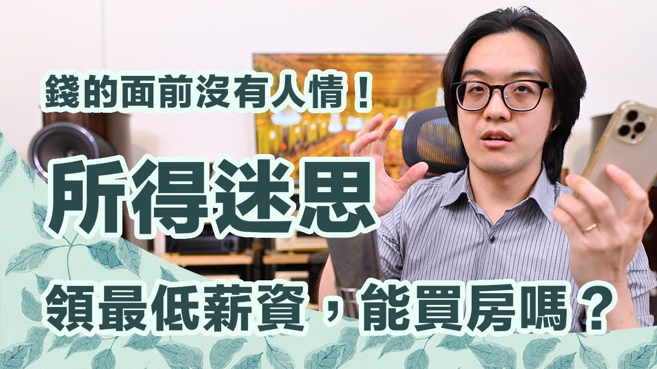 買完 iPhone 來聊買房！很少人深究，這錯誤購屋迷思讓人一身冷汗！【CC字幕＋4K】