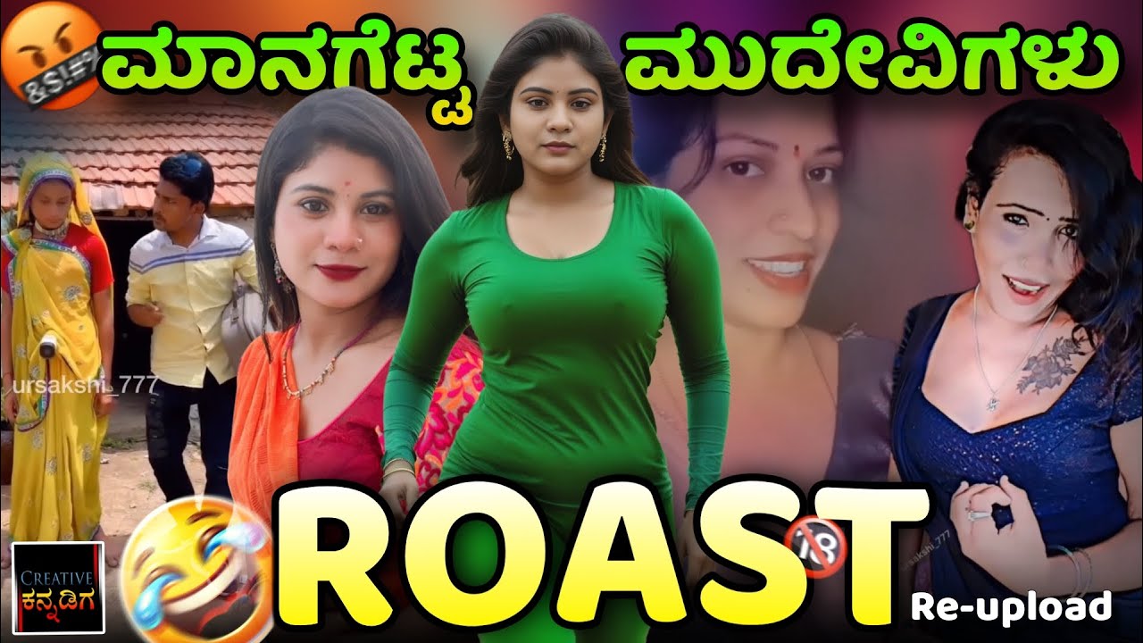 ಮಾನಗೆಟ್ಟ ಮುದೇವಿಗಳು | Instagram Reels Roast | Creative Kannadiga 2025