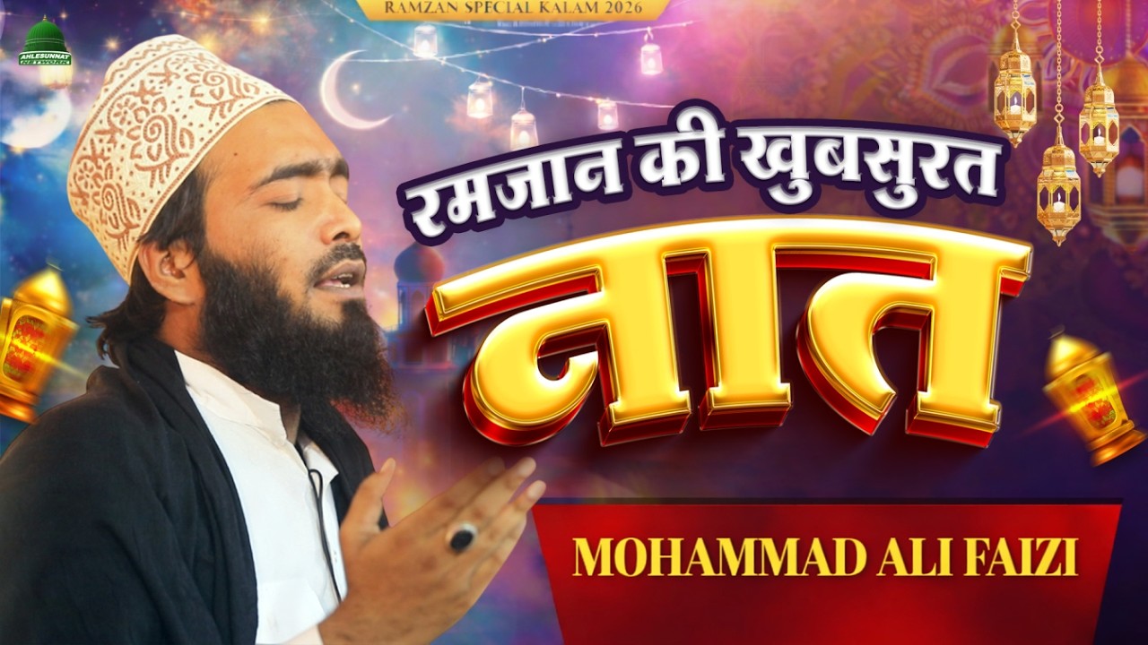 Ramzan 2026 के लिए BEST नात शरीफ Mohammad Ali Faizi | Ramzan Ki Naat
