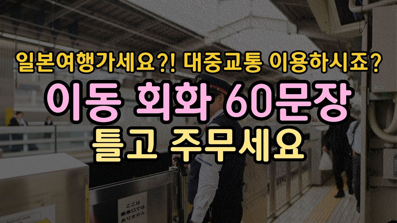 [수면학습] 그냥 틀고 주무세요. 자는 동안 저절로 외워지는 일본여행 이동 회화 60문장