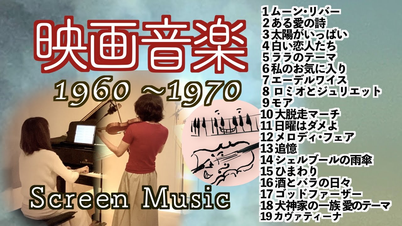 【ベスト版 1960〜70年代 懐かしの映画音楽 Screen music Violin&piano】ムーン･リバー/ある愛の詩/太陽がいっぱい/白い恋人たち/追憶/ゴッドファーザー 他