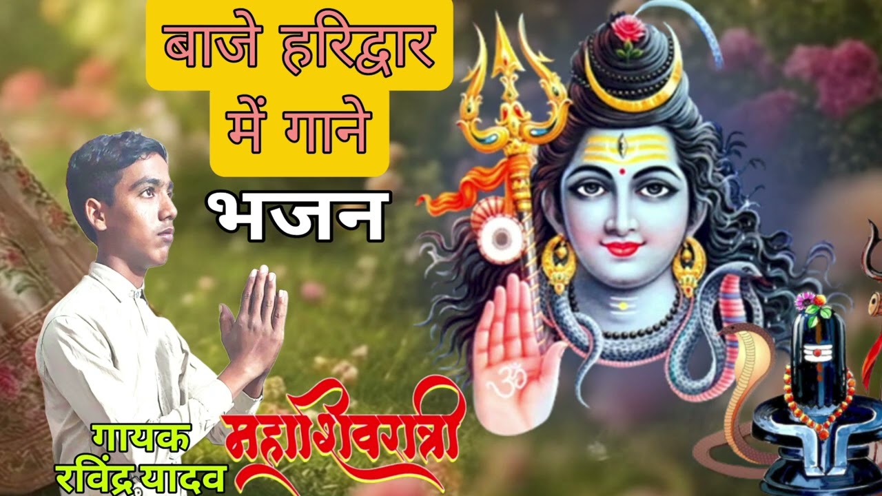 Baje Haridwar Me Gaane | Shivaratri Special Bhajan 2026