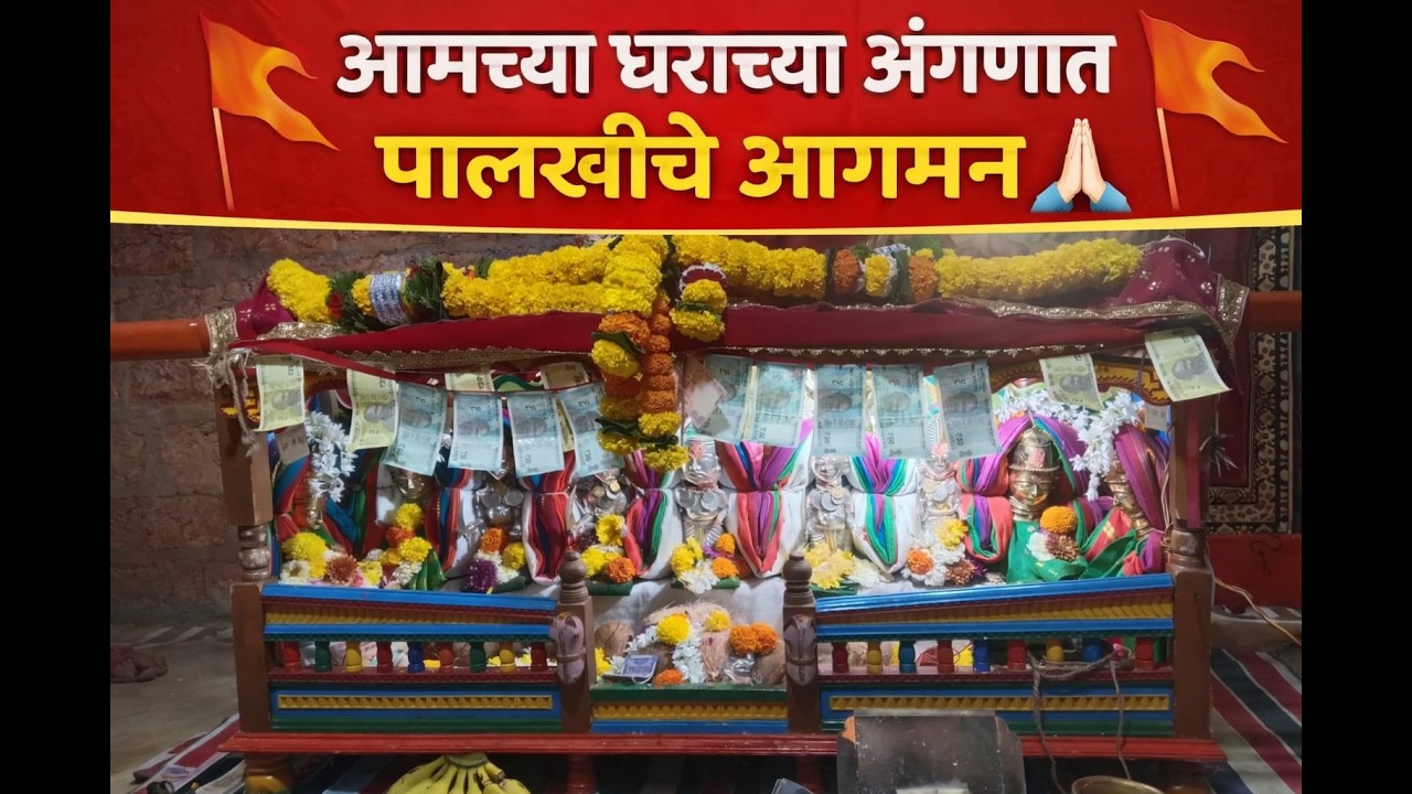 🔥शिमगा होळीचा जल्लोष🔥आमच्या घरच्या दारात पालखीचे भव्य आगमन 🙏 | गावातील पारंपरिक सोहळा#shimga #kokan