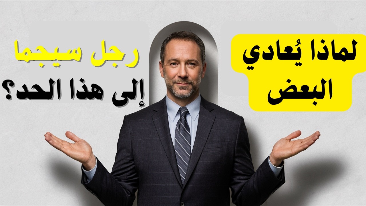 الرجال من نوع سيجما هم الأكثر كراهية