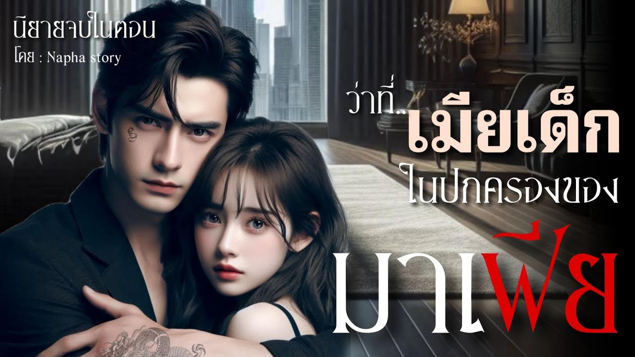 ว่าที่เมียเด็ก ในปกครองของมาเฟีย | นิยายเสียงจบในตอน #นิยายเสียง