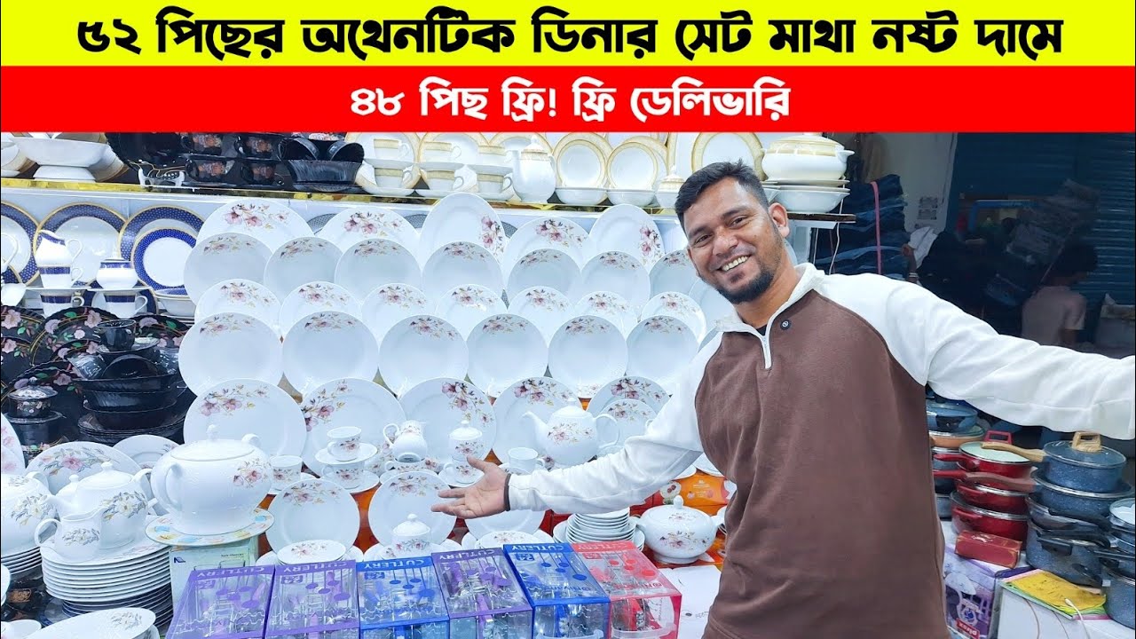 💵অগ্রীম টাকা ছাড়াই 💥ডেলিভারি ফ্রী 🚛আপনার ডাইনিংকে দিন রাজকীয় লুক  🍽️নতুন ৫২ পিস ডিনার সেট কালেকশন 