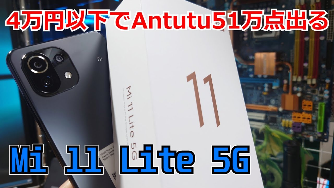 少し前に話題になったXiaomi Mi11 Lite5Gを買った。