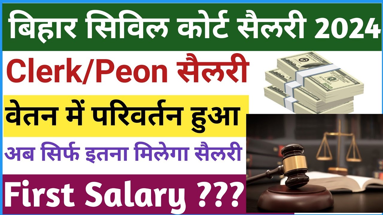 Bihar Civil Coart Clerk/Peon Salary 2024 || Bihar Peon Salary kya hai || Clerk Salary 2024✅