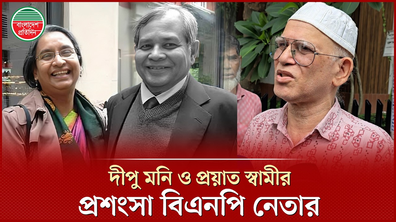 রাজনৈতিক মতভেদ ভুলে দীপু মনি ও প্রয়াত স্বামীর প্রশংসায় বিএনপি নেতা | Dipu Moni Husband | BNP Leader