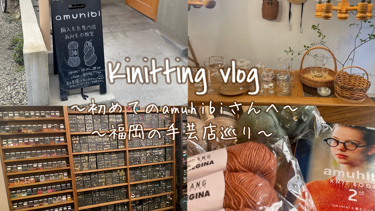 編み物vlog 初めてのamuhibiさん/福岡手芸店🌷