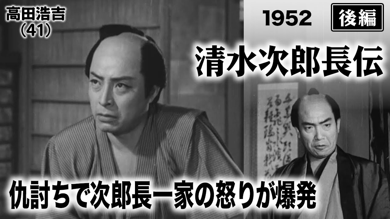 清水次郎長伝（後編）【昭和27年｜1952年】〔出演俳優 男優：月形龍之介・田崎潤 女優：浜田百合子 監督：並木鏡太郎〕《なつかしい名作映画・感想・リアクション動画》