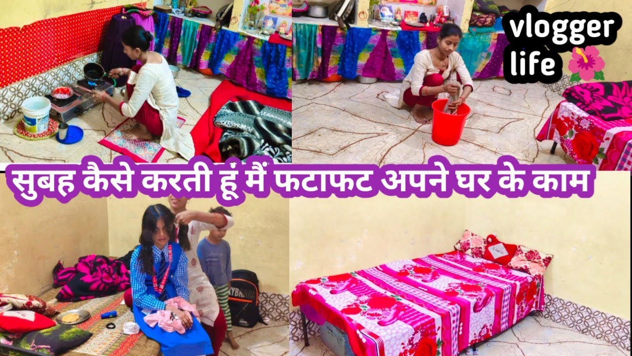 🌺रात की मेहनत सुबह🌄 को देती है बहुत ही आराम/कमर तोड़ मेहनत से निपटती हूं घर के सारे काम🌺#dailyvlog 