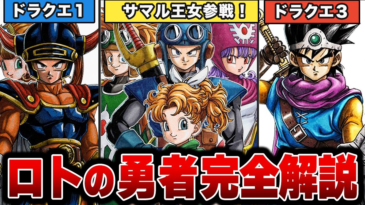 【歴代ドラクエ】最新版ロトの勇者 &mdash; 英雄伝説のの全貌　【ドラクエ1＆２】