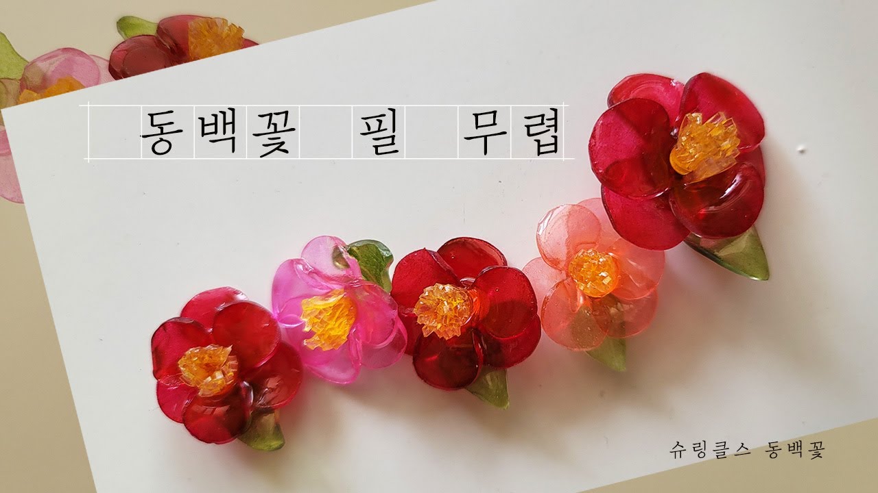 4월엔 슈링클스 동백꽃 🌹