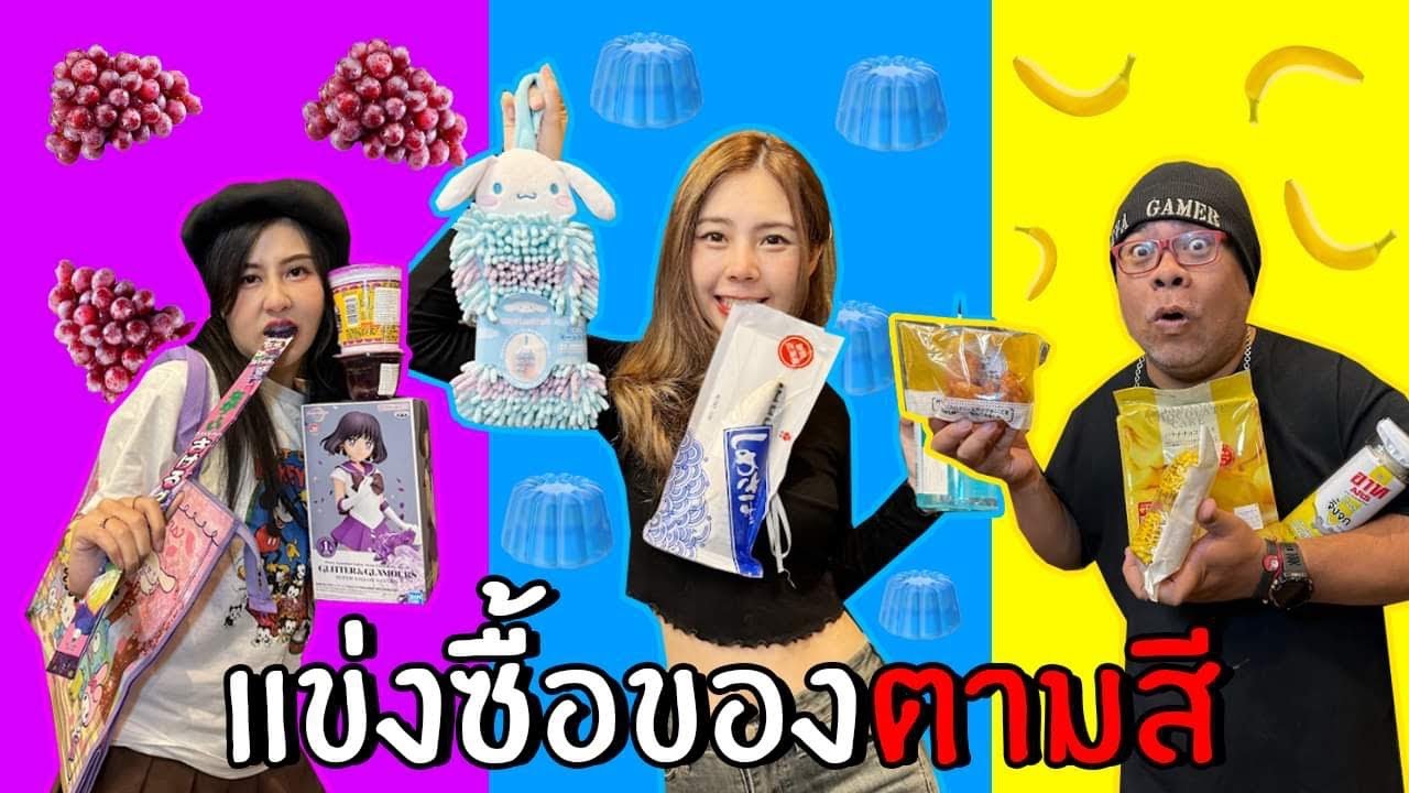 แข่งซื้อของตามสี สุ่ม 7 สียากมาก!