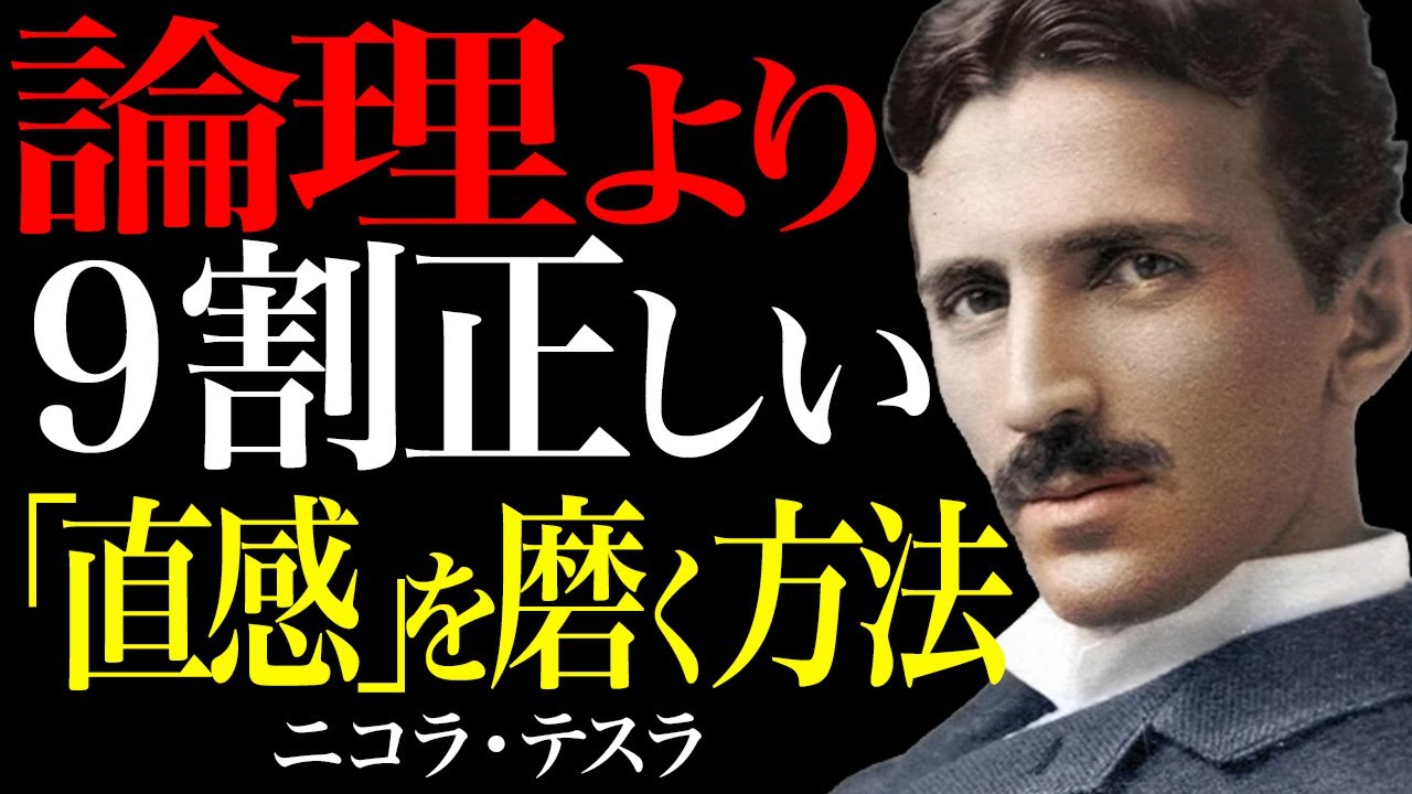 【ニコラ・テスラの道標】論理より9割正しい「直感」を磨く方法